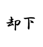 二ー字ー熟ー語（個別スタンプ：4）