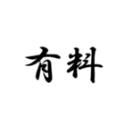 二ー字ー熟ー語（個別スタンプ：20）
