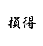 二ー字ー熟ー語（個別スタンプ：32）