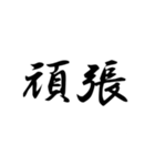 二ー字ー熟ー語（個別スタンプ：40）