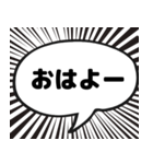 漫画吹き出し風挨拶スタンプ（個別スタンプ：1）