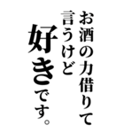 お酒の力借りて男の子に送るスタンプ（個別スタンプ：18）