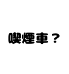 喫煙者がよく使う言葉【たばこ・タバコ】（個別スタンプ：10）