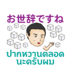 丁寧な毎日 初代マコト タイ語日本語2021（個別スタンプ：22）