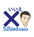 丁寧な毎日 初代マコト タイ語日本語2021（個別スタンプ：34）