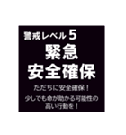 警戒レベルと避難情報【40種類】増補三訂版（個別スタンプ：1）