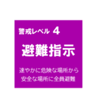 警戒レベルと避難情報【40種類】増補三訂版（個別スタンプ：2）