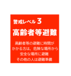 警戒レベルと避難情報【40種類】増補三訂版（個別スタンプ：3）