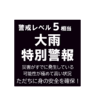 警戒レベルと避難情報【40種類】増補三訂版（個別スタンプ：4）