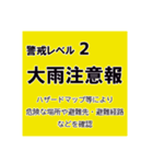 警戒レベルと避難情報【40種類】増補三訂版（個別スタンプ：10）