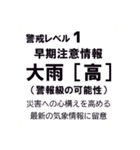 警戒レベルと避難情報【40種類】増補三訂版（個別スタンプ：11）