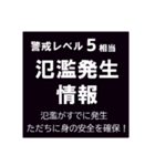 警戒レベルと避難情報【40種類】増補三訂版（個別スタンプ：13）