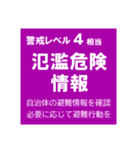 警戒レベルと避難情報【40種類】増補三訂版（個別スタンプ：14）