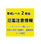 警戒レベルと避難情報【40種類】増補三訂版（個別スタンプ：16）