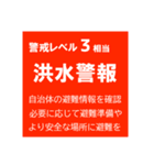 警戒レベルと避難情報【40種類】増補三訂版（個別スタンプ：17）