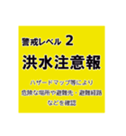 警戒レベルと避難情報【40種類】増補三訂版（個別スタンプ：19）