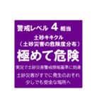 警戒レベルと避難情報【40種類】増補三訂版（個別スタンプ：20）