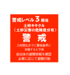警戒レベルと避難情報【40種類】増補三訂版（個別スタンプ：22）