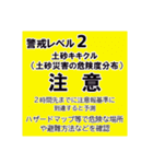 警戒レベルと避難情報【40種類】増補三訂版（個別スタンプ：23）