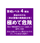 警戒レベルと避難情報【40種類】増補三訂版（個別スタンプ：24）