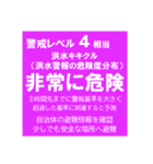 警戒レベルと避難情報【40種類】増補三訂版（個別スタンプ：25）