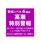 警戒レベルと避難情報【40種類】増補三訂版（個別スタンプ：28）