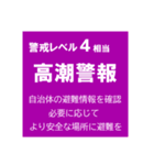 警戒レベルと避難情報【40種類】増補三訂版（個別スタンプ：29）
