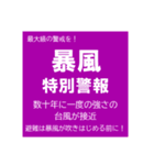 警戒レベルと避難情報【40種類】増補三訂版（個別スタンプ：32）