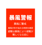 警戒レベルと避難情報【40種類】増補三訂版（個別スタンプ：33）