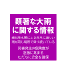 警戒レベルと避難情報【40種類】増補三訂版（個別スタンプ：36）