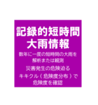 警戒レベルと避難情報【40種類】増補三訂版（個別スタンプ：38）