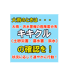 警戒レベルと避難情報【40種類】増補三訂版（個別スタンプ：39）