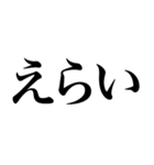 ほめる系の言葉を、超大きな文字で返信（個別スタンプ：1）