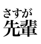 ほめる系の言葉を、超大きな文字で返信（個別スタンプ：11）