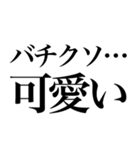 ほめる系の言葉を、超大きな文字で返信（個別スタンプ：16）