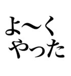 ほめる系の言葉を、超大きな文字で返信（個別スタンプ：25）