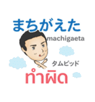 毎日がんばる 初代マコト タイ語日本語2021（個別スタンプ：9）