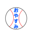 野球ボールで伝えよう（個別スタンプ：6）