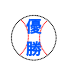 野球ボールで伝えよう（個別スタンプ：12）