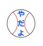 野球ボールで伝えよう（個別スタンプ：22）