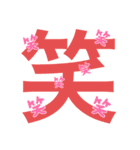 「笑」専門（個別スタンプ：1）