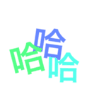 「笑」専門（個別スタンプ：29）