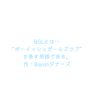 Boyishダナーズ〔歌詞・名言集〕（個別スタンプ：19）