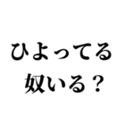 ひよってる奴いる？【省スペース組合せ可】（個別スタンプ：2）