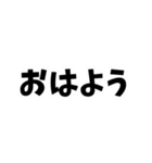 モノクロ文字普段使いの省スペーススタンプ（個別スタンプ：1）