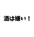 酒飲みの家族に振り回され困ってる人にGOOD（個別スタンプ：2）