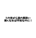 酒飲みの家族に振り回され困ってる人にGOOD（個別スタンプ：8）