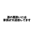 酒飲みの家族に振り回され困ってる人にGOOD（個別スタンプ：16）