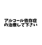 酒飲みの家族に振り回され困ってる人にGOOD（個別スタンプ：20）