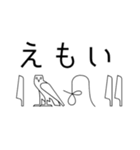 ヒエログリフで会話3（個別スタンプ：2）